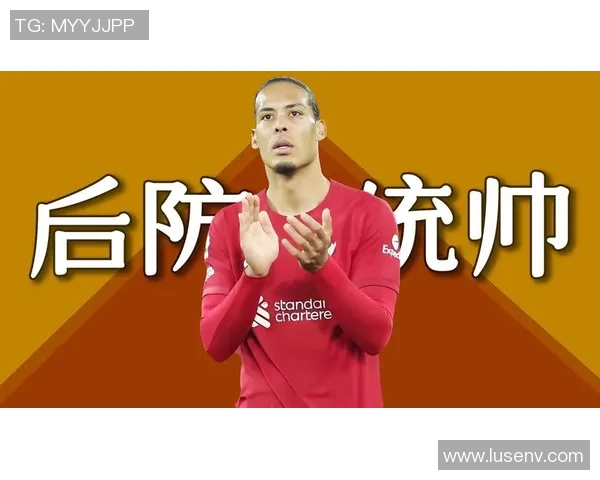 范戴克：从默默无闻到足坛巨星的蜕变之路与传奇故事