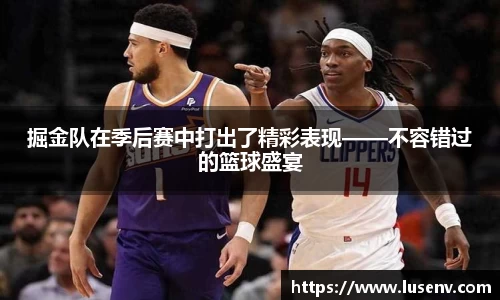 掘金队在季后赛中打出了精彩表现——不容错过的篮球盛宴