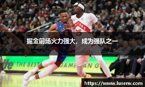 掘金前场火力强大，成为强队之一