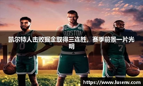 凯尔特人击败掘金取得三连胜，赛季前景一片光明