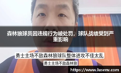 森林狼球员因违规行为被处罚，球队战绩受到严重影响