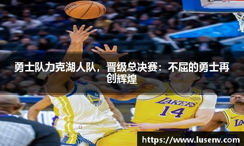 勇士队力克湖人队，晋级总决赛：不屈的勇士再创辉煌