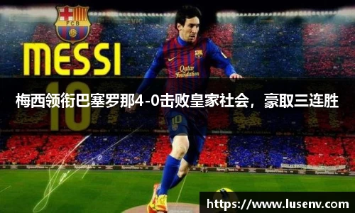 梅西领衔巴塞罗那4-0击败皇家社会，豪取三连胜