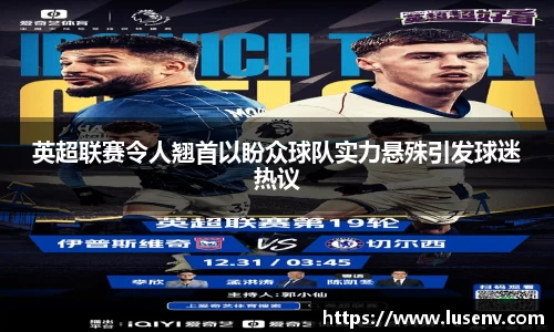 英超联赛令人翘首以盼众球队实力悬殊引发球迷热议
