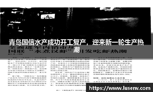 青岛国信水产成功开工复产，迎来新一轮生产热潮