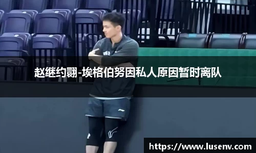 赵继约翾-埃格伯努因私人原因暂时离队
