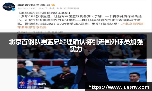 北京首钢队男篮总经理确认将引进国外球员加强实力