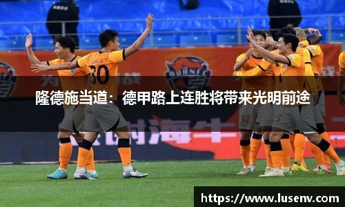 隆德施当道：德甲路上连胜将带来光明前途