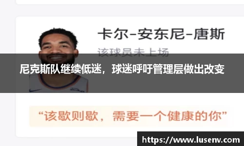 尼克斯队继续低迷，球迷呼吁管理层做出改变