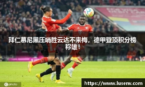 拜仁慕尼黑压哨胜云达不来梅，德甲登顶积分榜称雄！