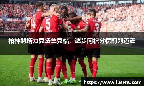 柏林赫塔力克法兰克福，逐步向积分榜前列迈进