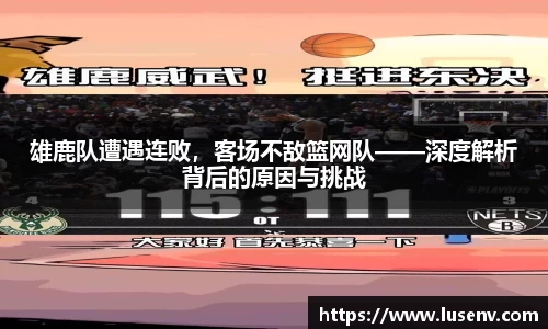 雄鹿队遭遇连败，客场不敌篮网队——深度解析背后的原因与挑战