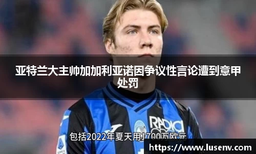 亚特兰大主帅加加利亚诺因争议性言论遭到意甲处罚