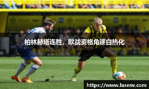 柏林赫塔连胜，欧战资格角逐白热化