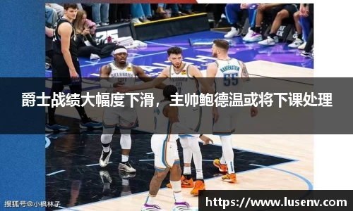 爵士战绩大幅度下滑，主帅鲍德温或将下课处理