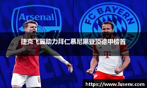 捷克飞翼助力拜仁慕尼黑登顶德甲榜首