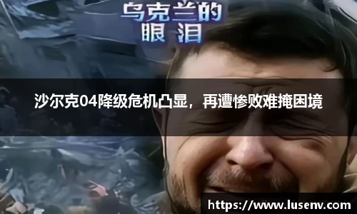 沙尔克04降级危机凸显，再遭惨败难掩困境
