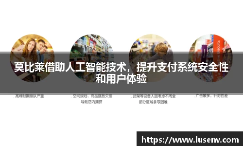 莫比莱借助人工智能技术，提升支付系统安全性和用户体验