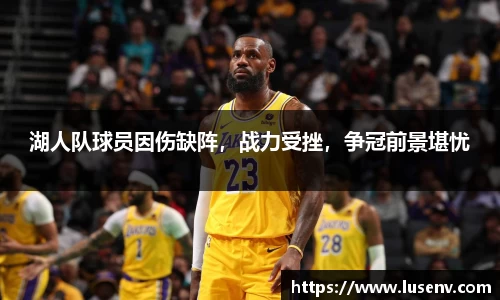湖人队球员因伤缺阵，战力受挫，争冠前景堪忧