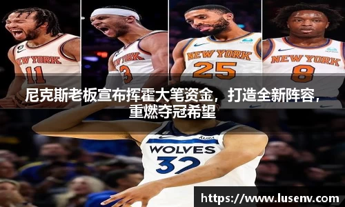 尼克斯老板宣布挥霍大笔资金，打造全新阵容，重燃夺冠希望