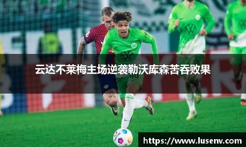 云达不莱梅主场逆袭勒沃库森苦吞败果