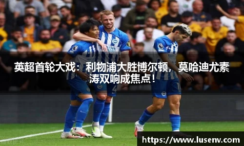 英超首轮大戏：利物浦大胜博尔顿，莫哈迪尤素涛双响成焦点！