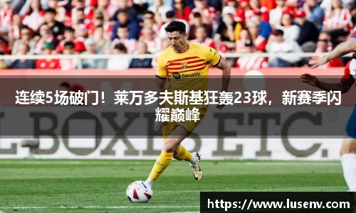 连续5场破门！莱万多夫斯基狂轰23球，新赛季闪耀巅峰