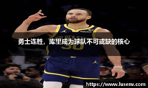 勇士连胜，库里成为球队不可或缺的核心