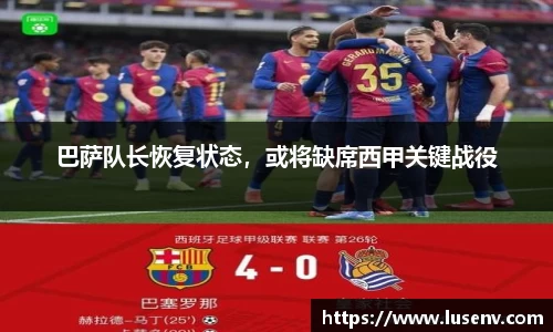 巴萨队长恢复状态，或将缺席西甲关键战役