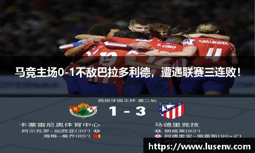 马竞主场0-1不敌巴拉多利德，遭遇联赛三连败！