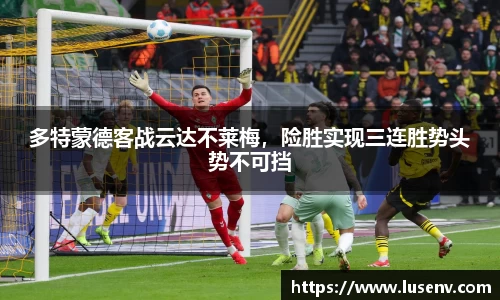 多特蒙德客战云达不莱梅，险胜实现三连胜势头势不可挡