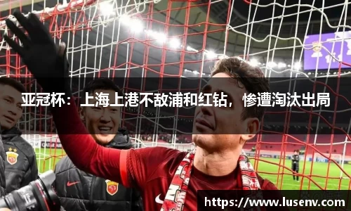 亚冠杯：上海上港不敌浦和红钻，惨遭淘汰出局