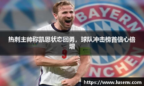 热刺主帅称凯恩状态回勇，球队冲击榜首信心倍增