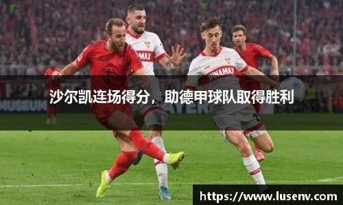 沙尔凯连场得分，助德甲球队取得胜利