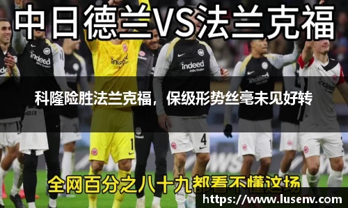 科隆险胜法兰克福，保级形势丝毫未见好转
