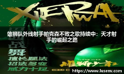 雄狮队外线射手帕克森不败之歌持续中：天才射手的崛起之路
