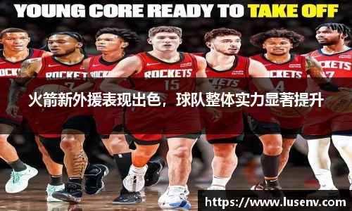 火箭新外援表现出色，球队整体实力显著提升