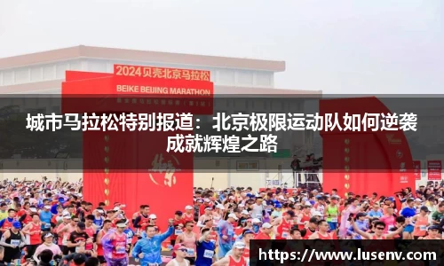 城市马拉松特别报道：北京极限运动队如何逆袭成就辉煌之路