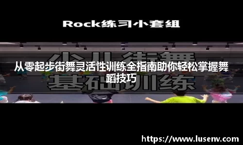 从零起步街舞灵活性训练全指南助你轻松掌握舞蹈技巧