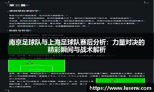 南京足球队与上海足球队赛后分析：力量对决的精彩瞬间与战术解析