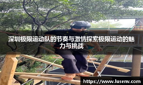 深圳极限运动队的节奏与激情探索极限运动的魅力与挑战