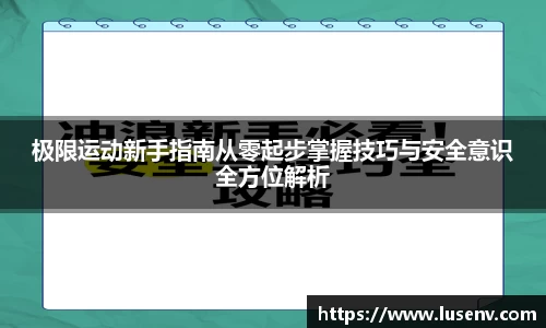 极限运动新手指南从零起步掌握技巧与安全意识全方位解析