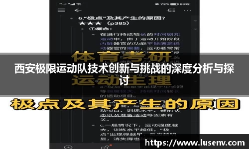西安极限运动队技术创新与挑战的深度分析与探讨