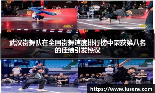 武汉街舞队在全国街舞速度排行榜中荣获第八名的佳绩引发热议