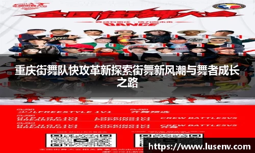 重庆街舞队快攻革新探索街舞新风潮与舞者成长之路