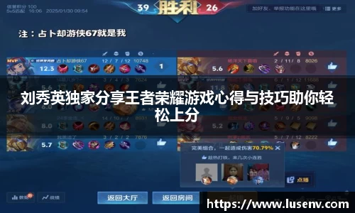 刘秀英独家分享王者荣耀游戏心得与技巧助你轻松上分