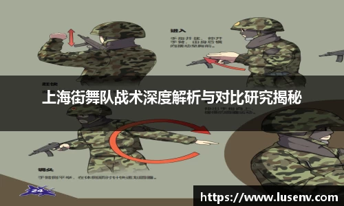 上海街舞队战术深度解析与对比研究揭秘