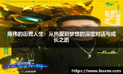 陈伟的街舞人生：从热爱到梦想的深度对话与成长之路