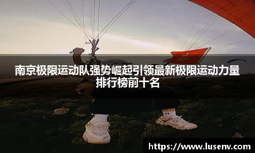 南京极限运动队强势崛起引领最新极限运动力量排行榜前十名