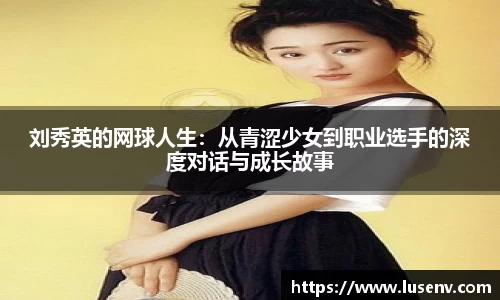 刘秀英的网球人生：从青涩少女到职业选手的深度对话与成长故事